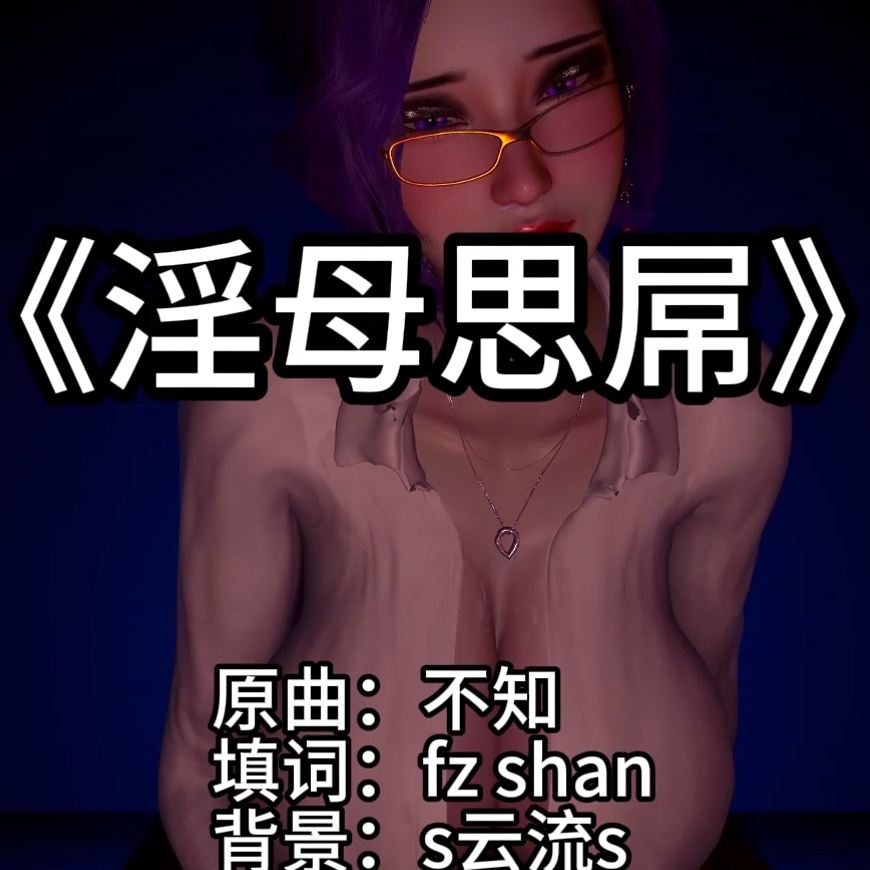瘾慕思调（淫词艳曲） preview
