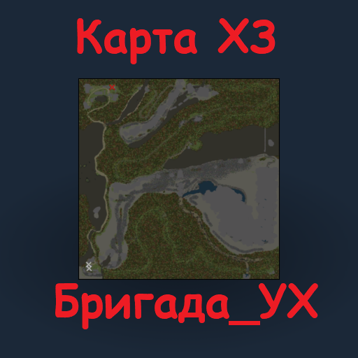Карта ХЗ/Maps X3