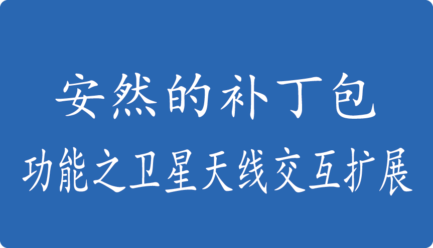 安然的补丁包-功能之卫星天线交互扩展