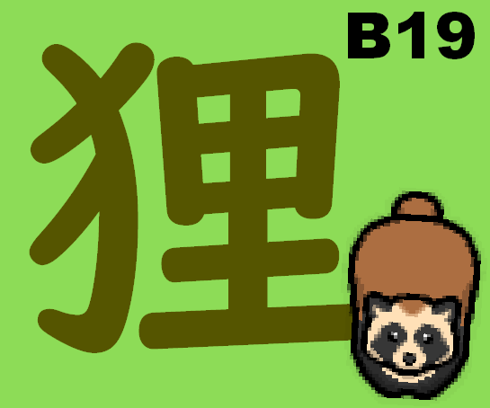 狸 TANUKI (β19