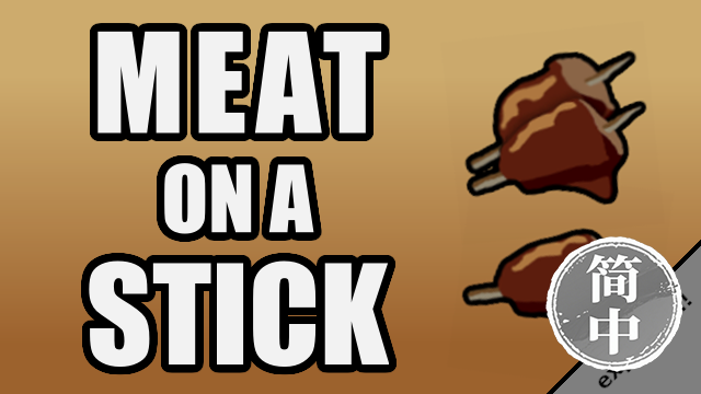 Meat on a Stick 简体中文汉化