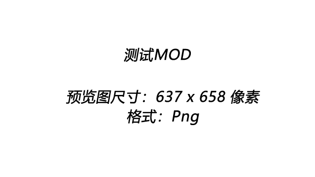 个人自用MOD