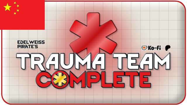Trauma Team Complete（创伤小组完整版）中文翻译