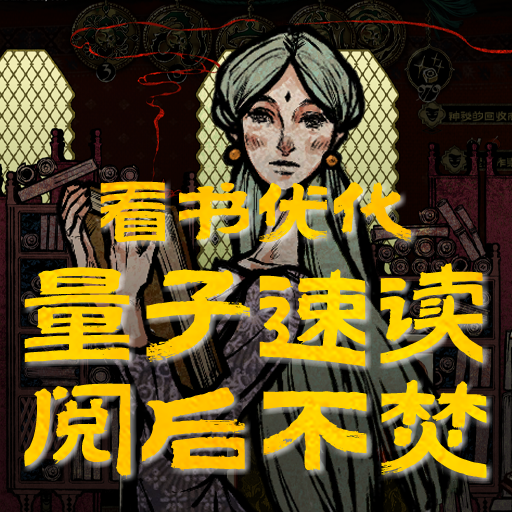 看书优化：量子速读，阅后不焚