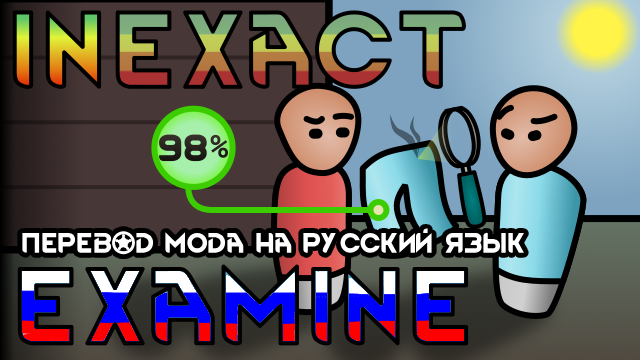 Inexact Examine - Русский язык