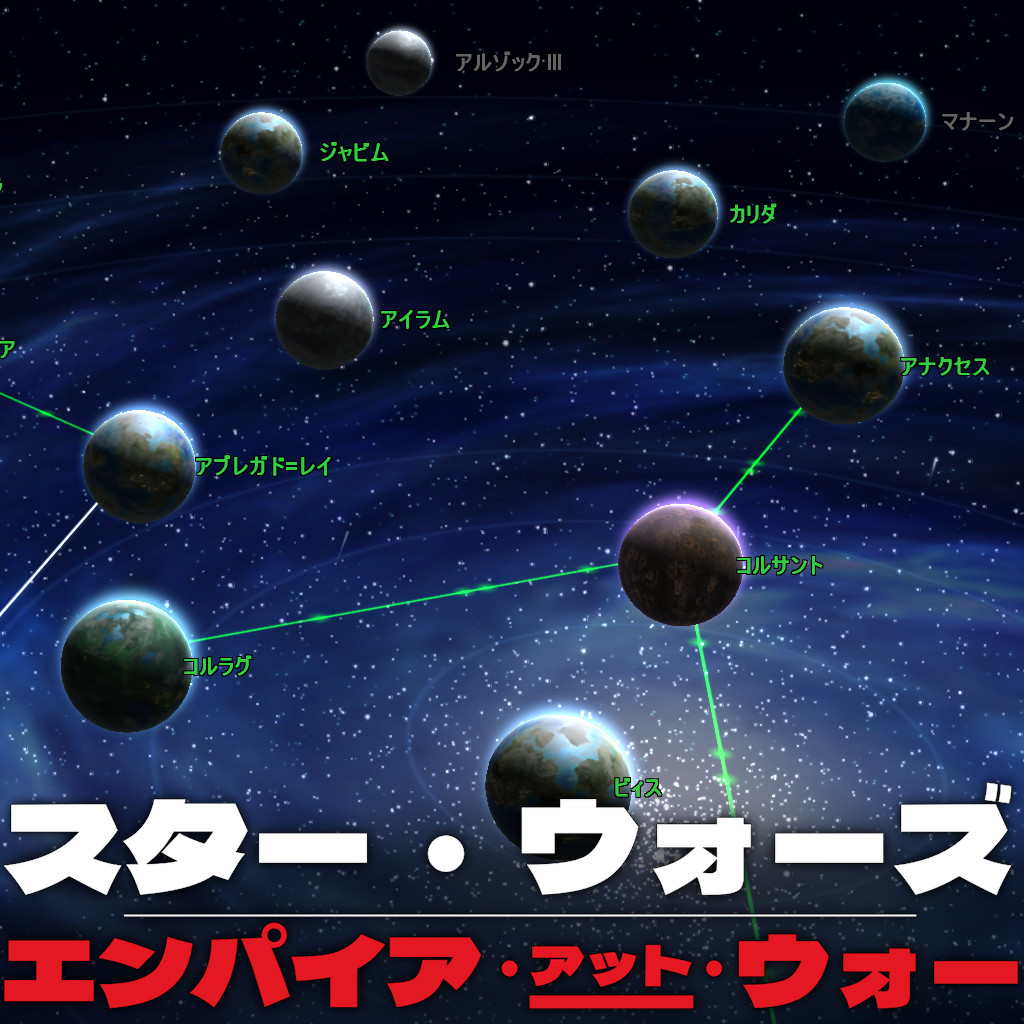 『スター・ウォーズ：エンパイア・アット・ウォー』日本語版