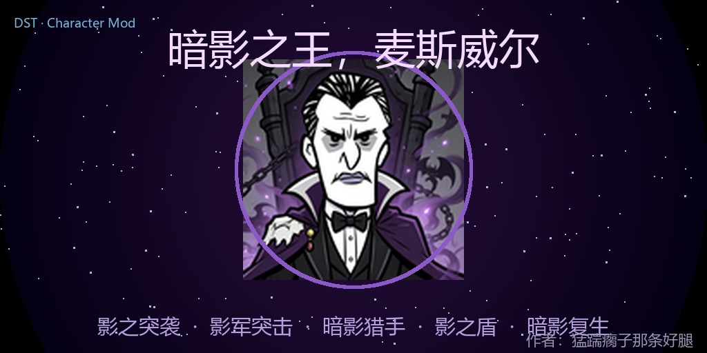 暗影之王.麦斯威尔（Maxwell） – Don't Starve Together Mod