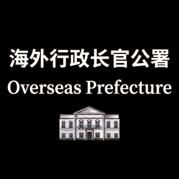 [1.3] Overseas Prefecture
