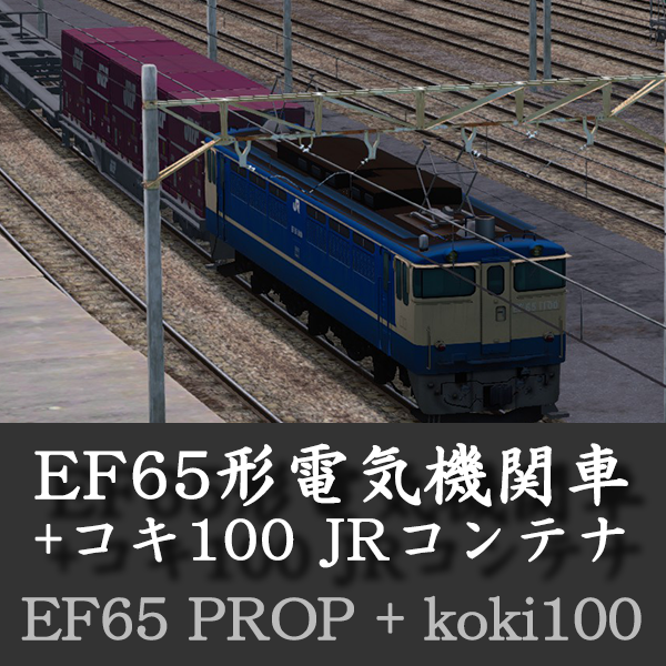 Steam Workshop::国鉄EF65形電気機関車 - JR貨物コキ100形貨車 + Steam Workshop::国鉄EF65形電気機関車 - JR貨物コキ100形貨車 +
