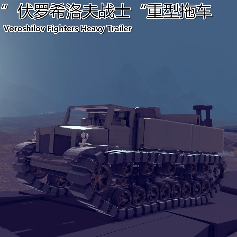 伏罗希洛夫战士   重型拖车