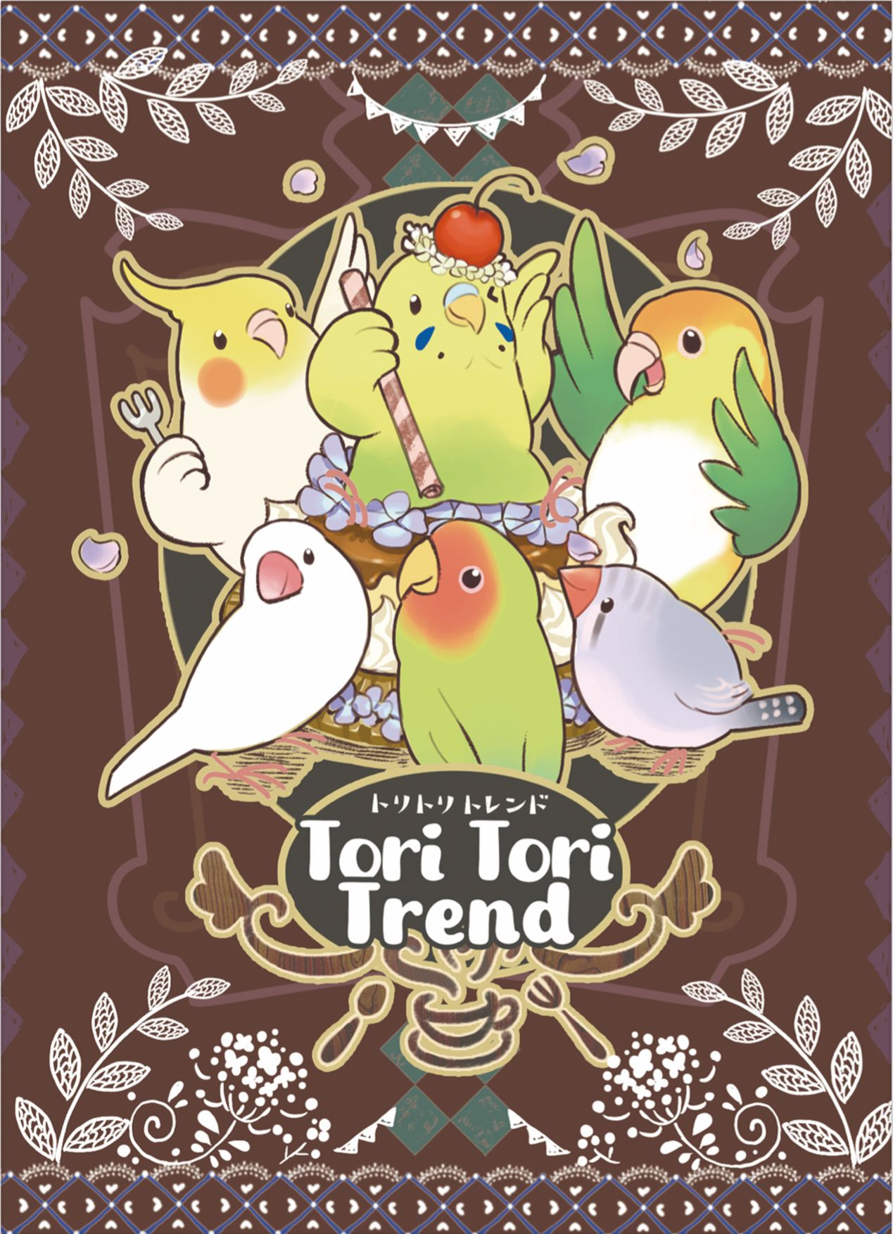 トリトリトレンド Tori Tori Trend