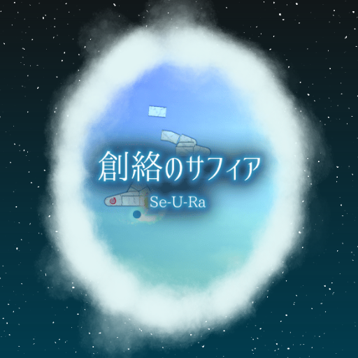 Se-U-Ra - 創絡のサフィア