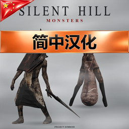 Silent Hill Monster NPCs 寂静岭怪物简中汉化