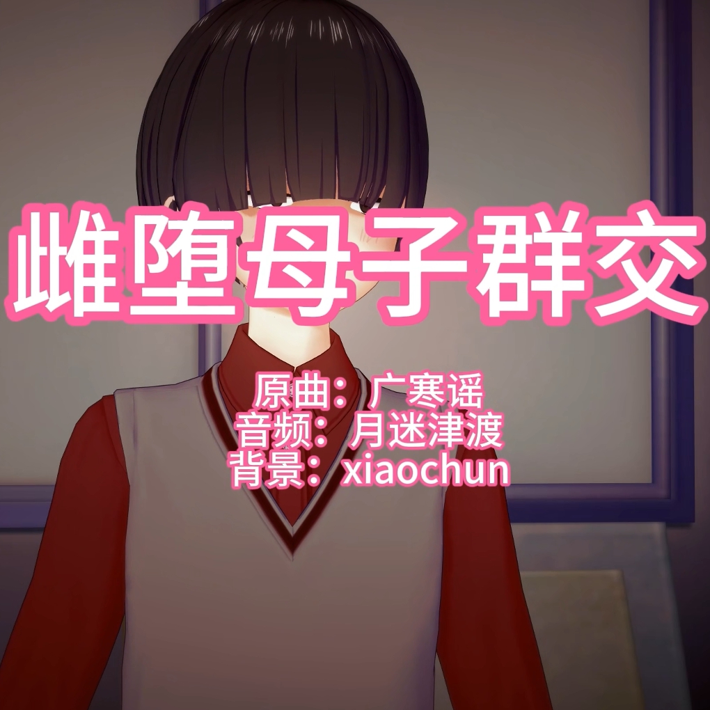 雌堕母子（原曲：广寒谣·音频：月迷津渡·背景：xiaochun） preview