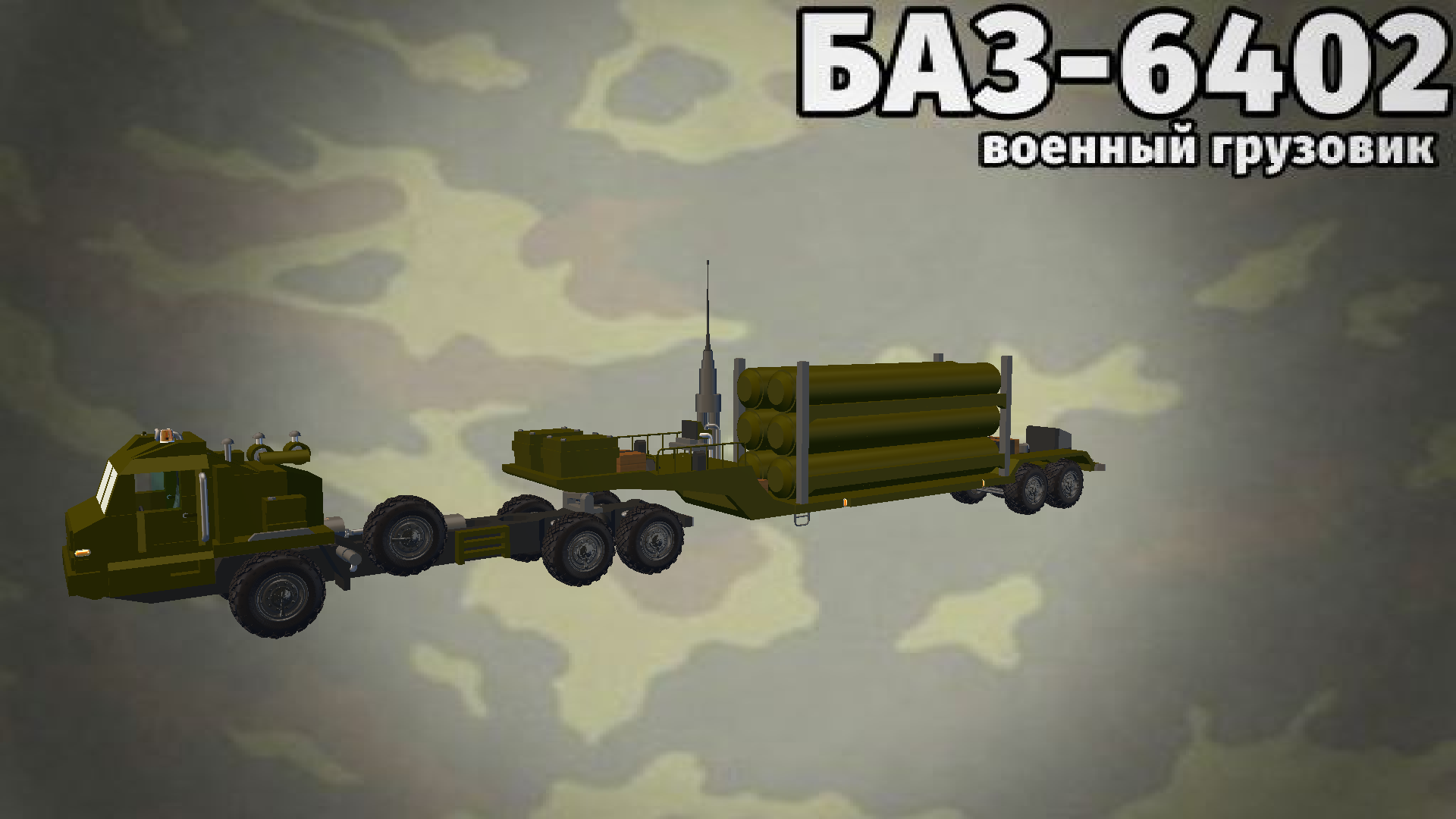 БАЗ-6402 С ПРИЦЕПОМ