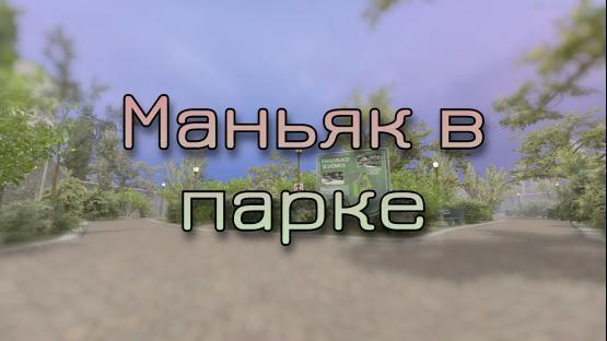 Маньяк в Парке | Hide and Seek | Maniac (РЕЛИЗ) – Counter-Strike 2 Mod