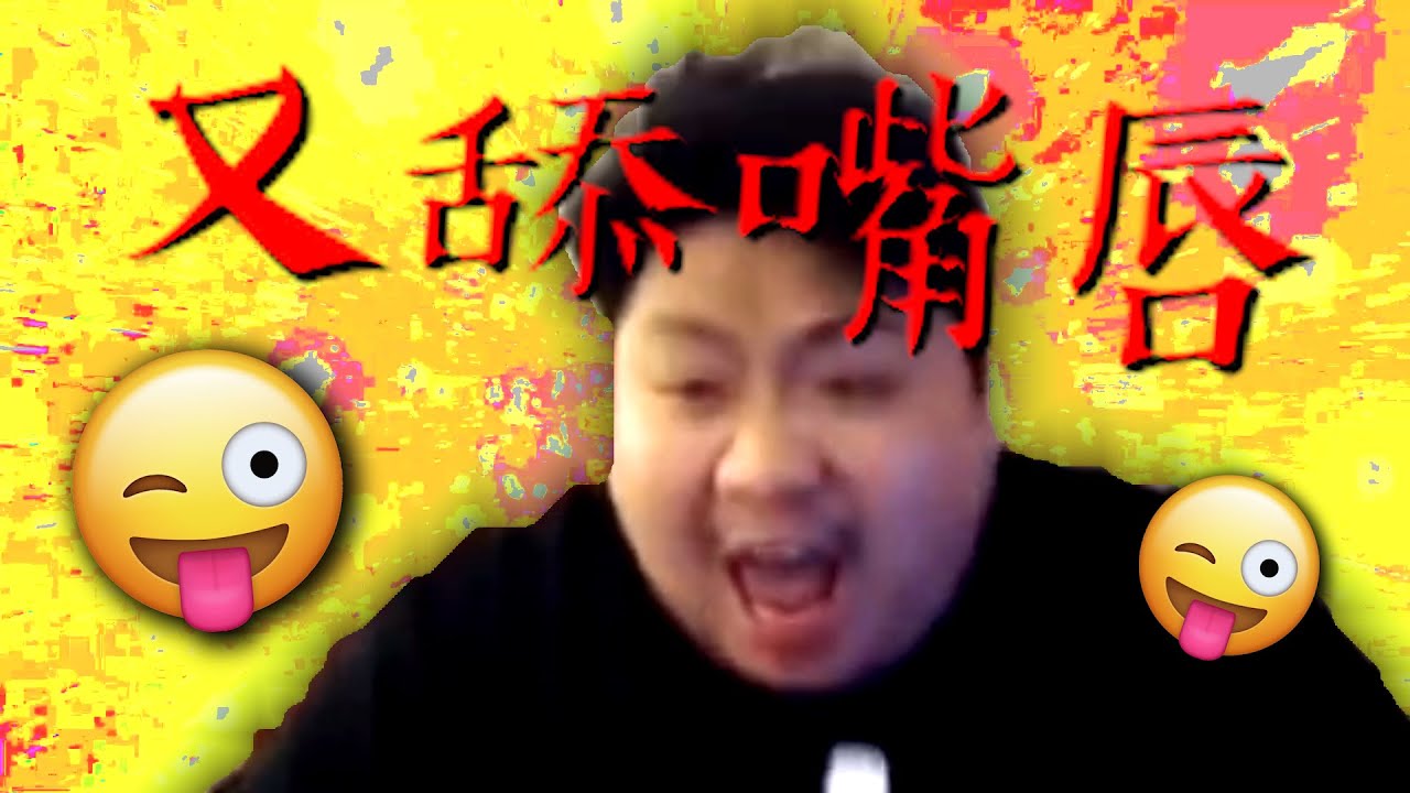 又舔…又舔嘴唇！