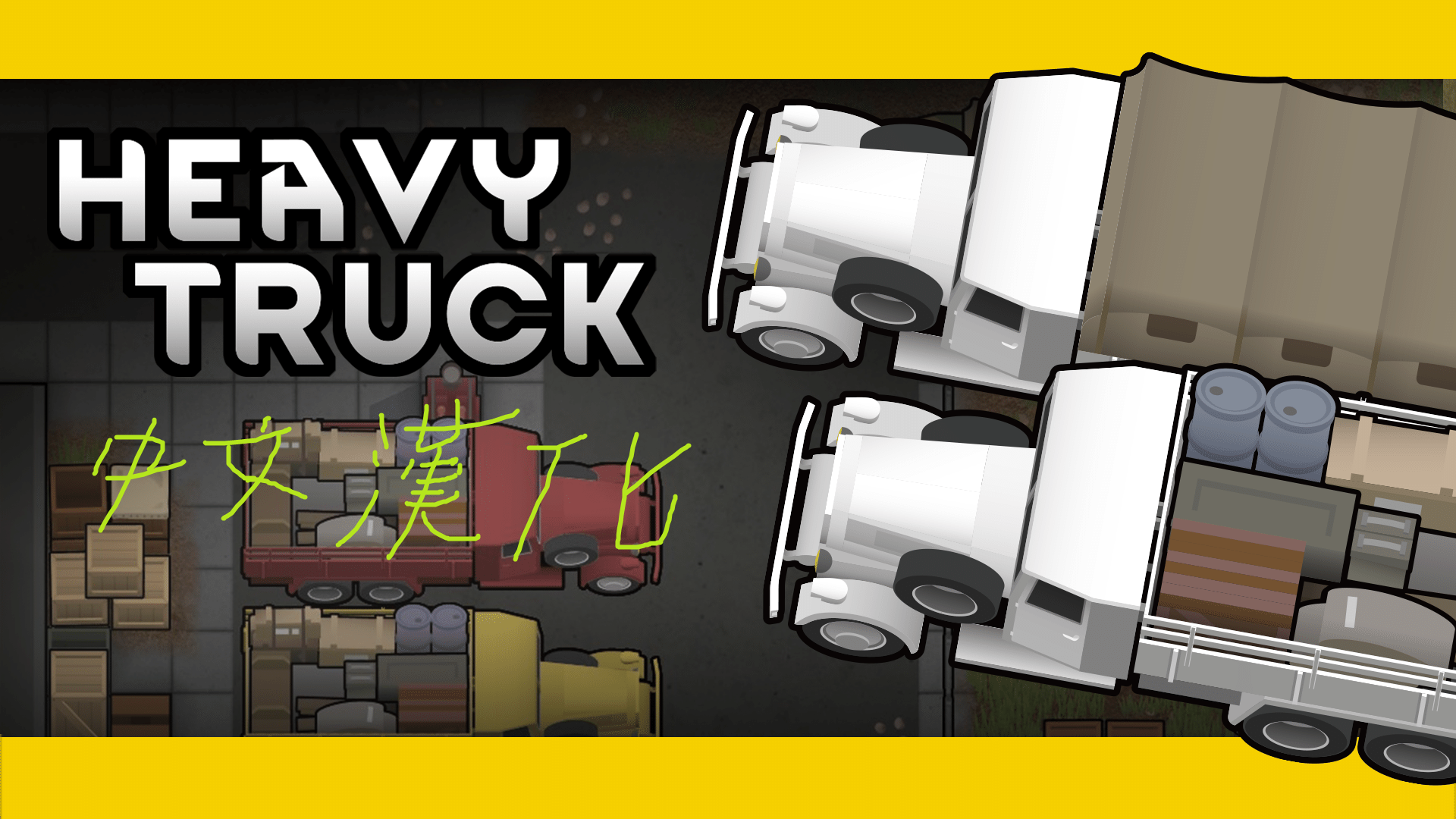 Heavy Truck 中文漢化