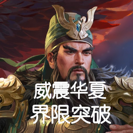 界关羽