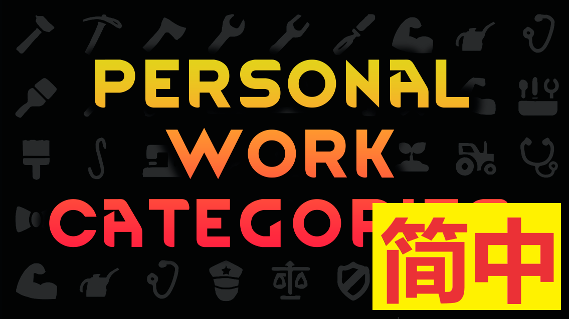 Personal Work Categories_简体中文