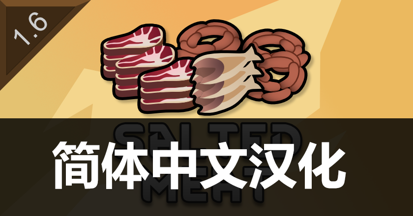 Salted Meat汉化1.6