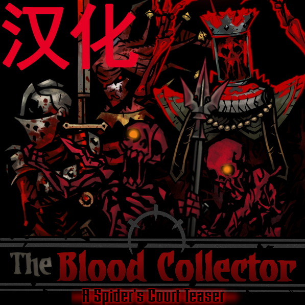 The blood collector 怪物boss汉化 preview