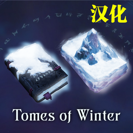 Tomes of Winter 汉化