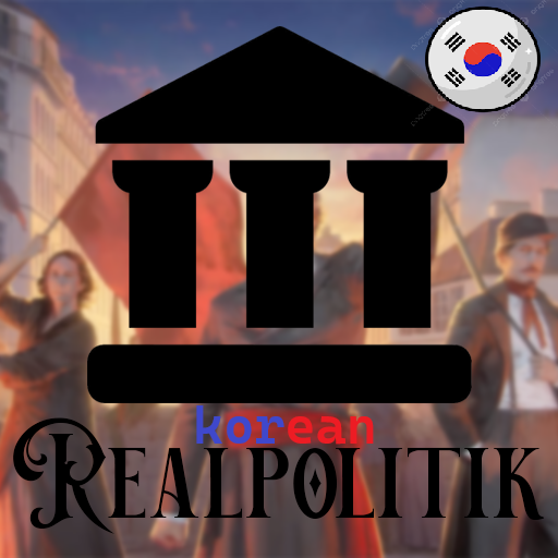 [korean] Realpolitik: Laws & Institutions Refined