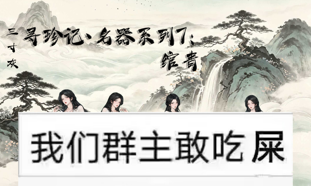 <color="red">【三寸灰】</color>名器系列7：绾青<color="red">（四个立绘）</color> preview