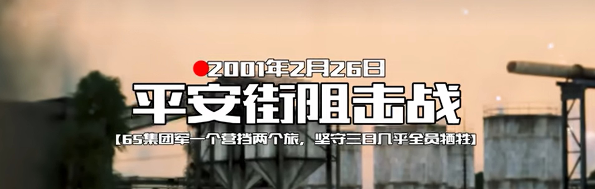 全频带阻塞干扰:平安街阻击战 [Mission]