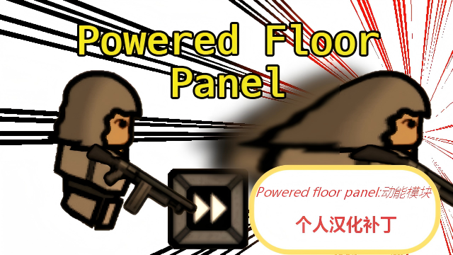 Powered floor panel mod:动能模块模组 个人汉化补丁