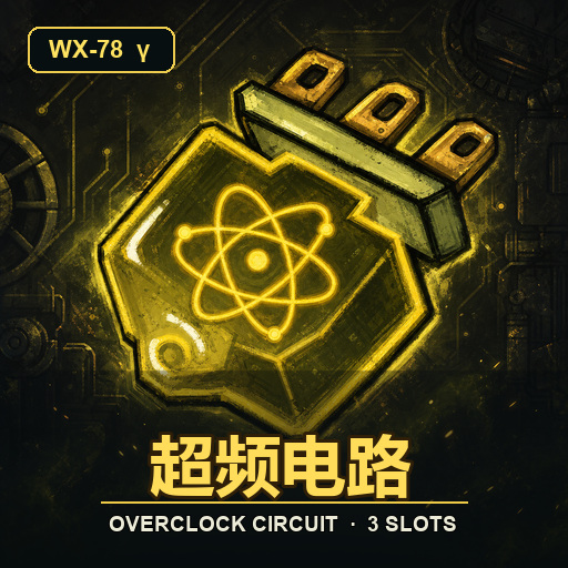 超频电路 Overclock Circuit – Don't Starve Together Mod