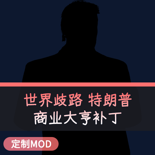 TEAM PVP 特朗普（商业大亨补丁）