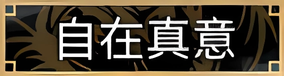 自在真意