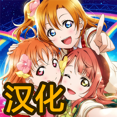 LoveLive!SIFAS Mod汉化包 – tModLoader Mod