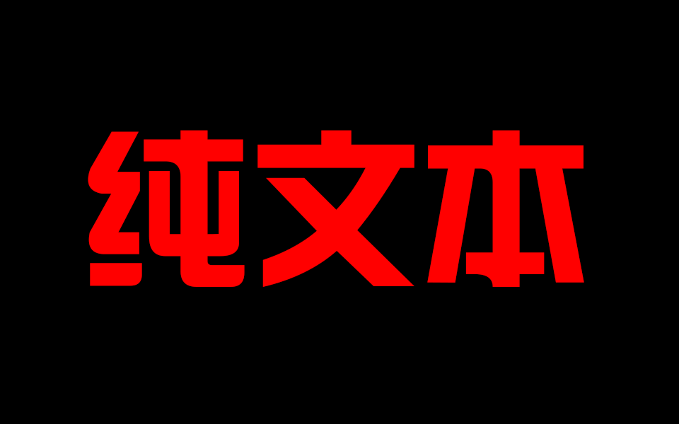 <color=red>修订·【鬼畜八荒】</color>男档文本<color=blue>纯净版</color>