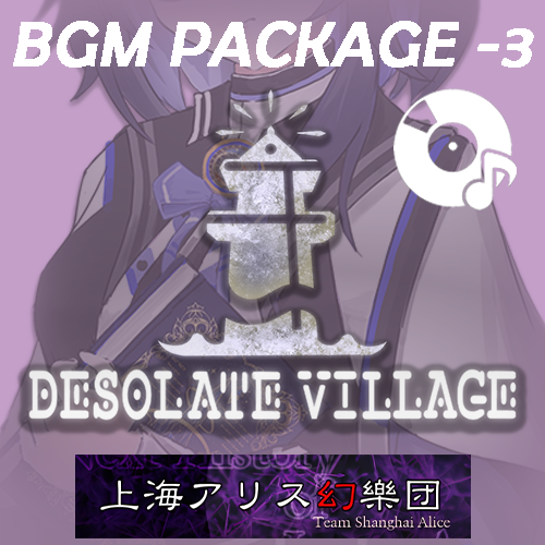 荒凉渔村BGM包3-上海アリス幻樂団
