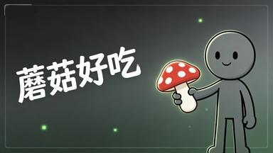 Mushrooms are tasty（蘑菇好吃） mod preview for RimWorld