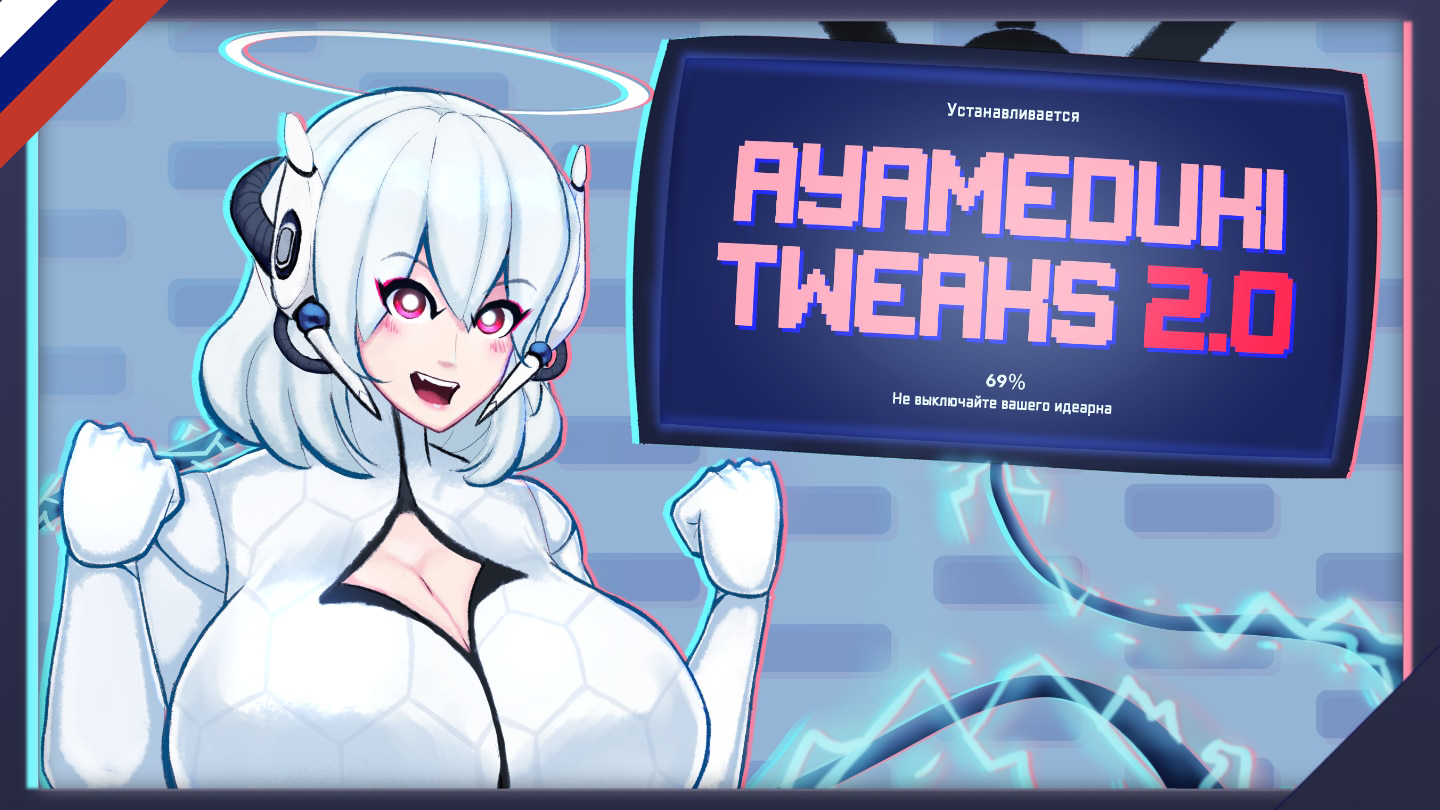 Ayameduki Tweaks 2.0 - Русский Язык