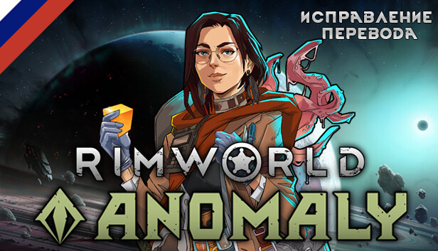 Исправление перевода Anomaly mod preview for RimWorld