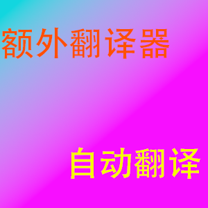 额外翻译器ExtraTranslatorMod