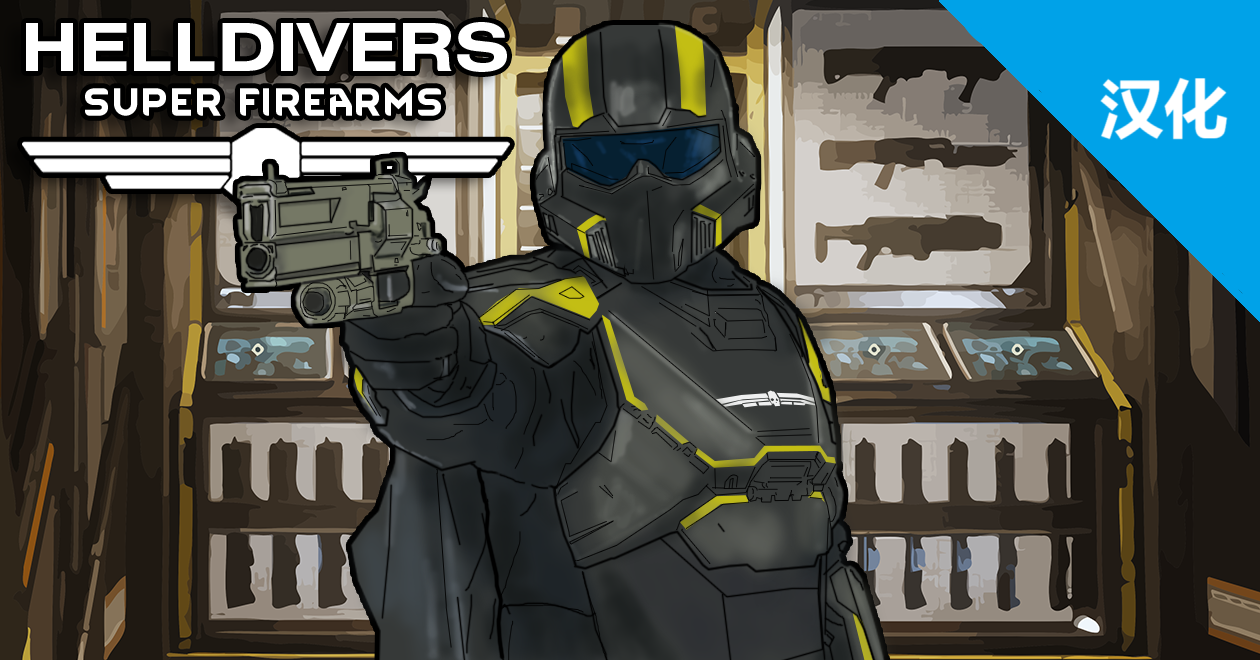 [RH2] Helldivers: Super Firearms 简体汉化包