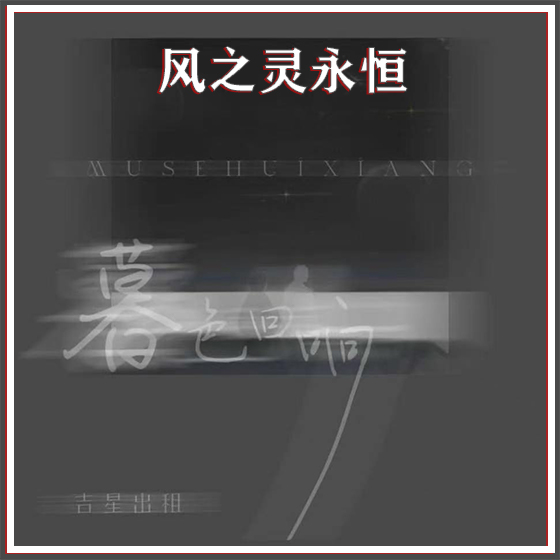 暮色回响