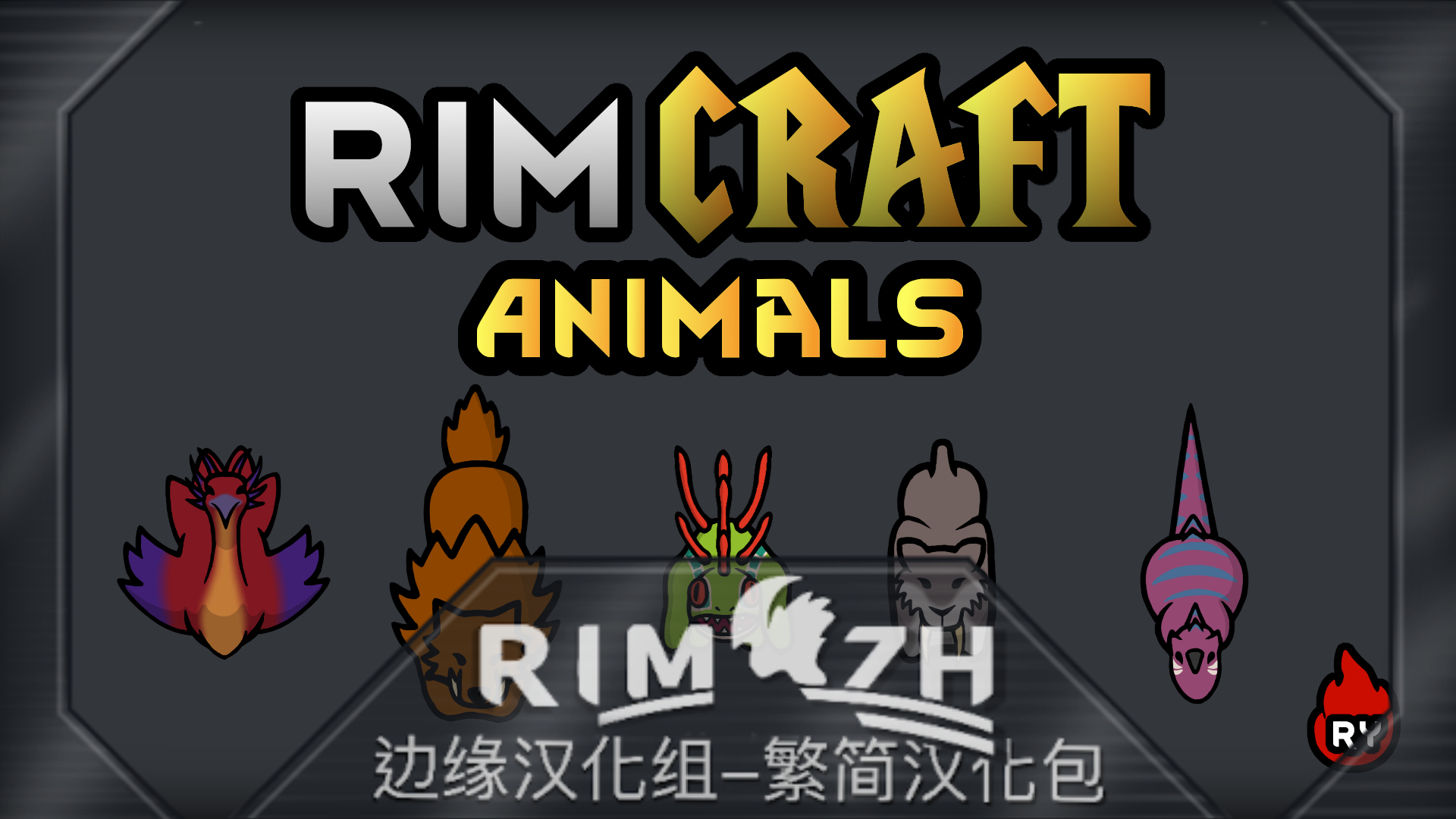 [Ry]Rimcraft Animals (Continued)_zh 边缘魔兽：动物 - 简繁中文汉化包 mod preview for RimWorld