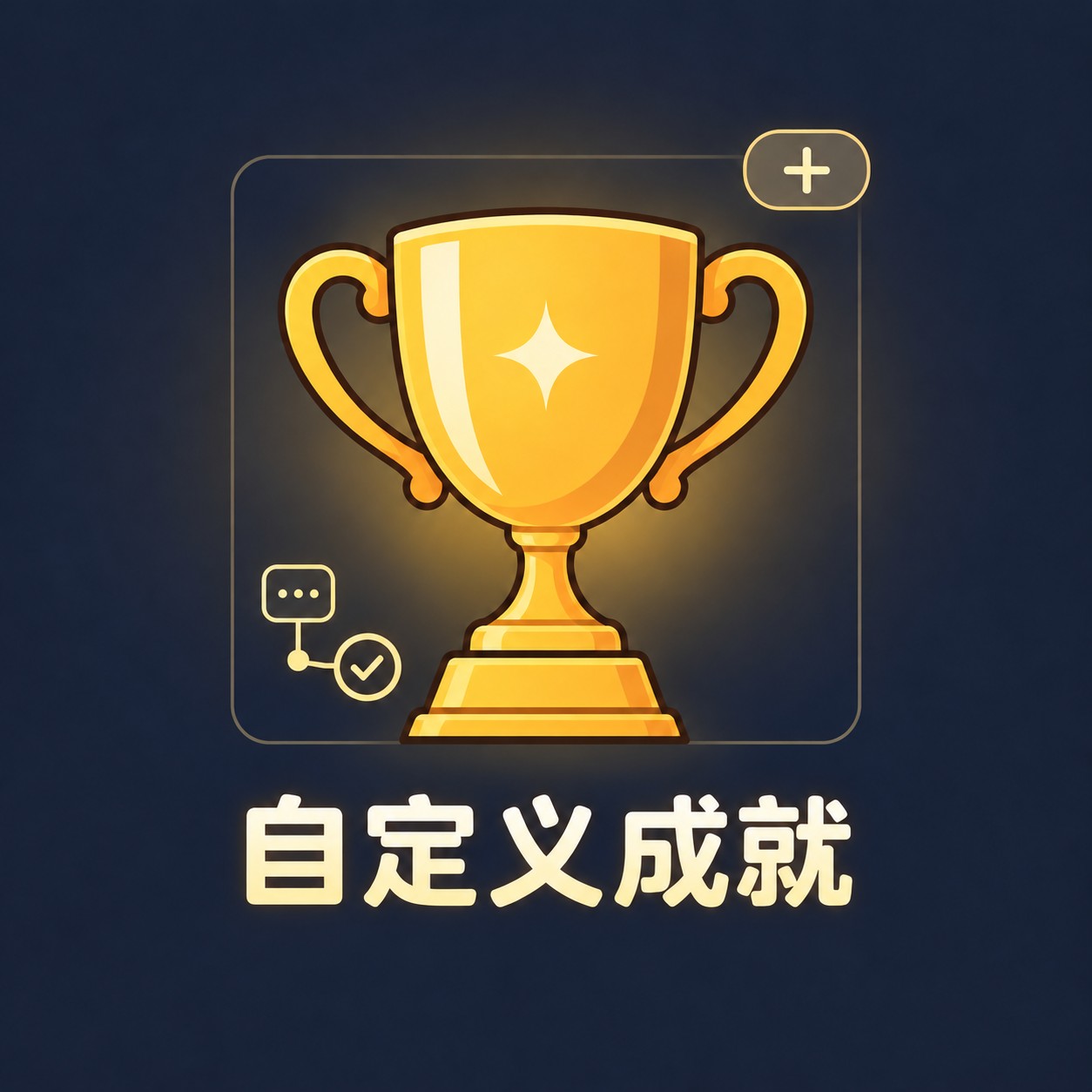 Steam Workshop::【兼容test分支】自定义成就框架