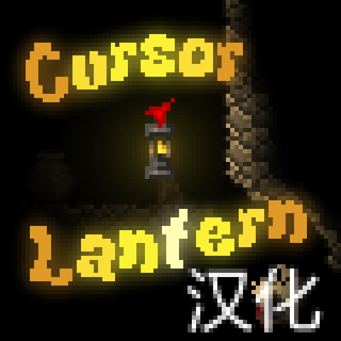 Cursor Lantern  光标灯笼汉化 – tModLoader Mod