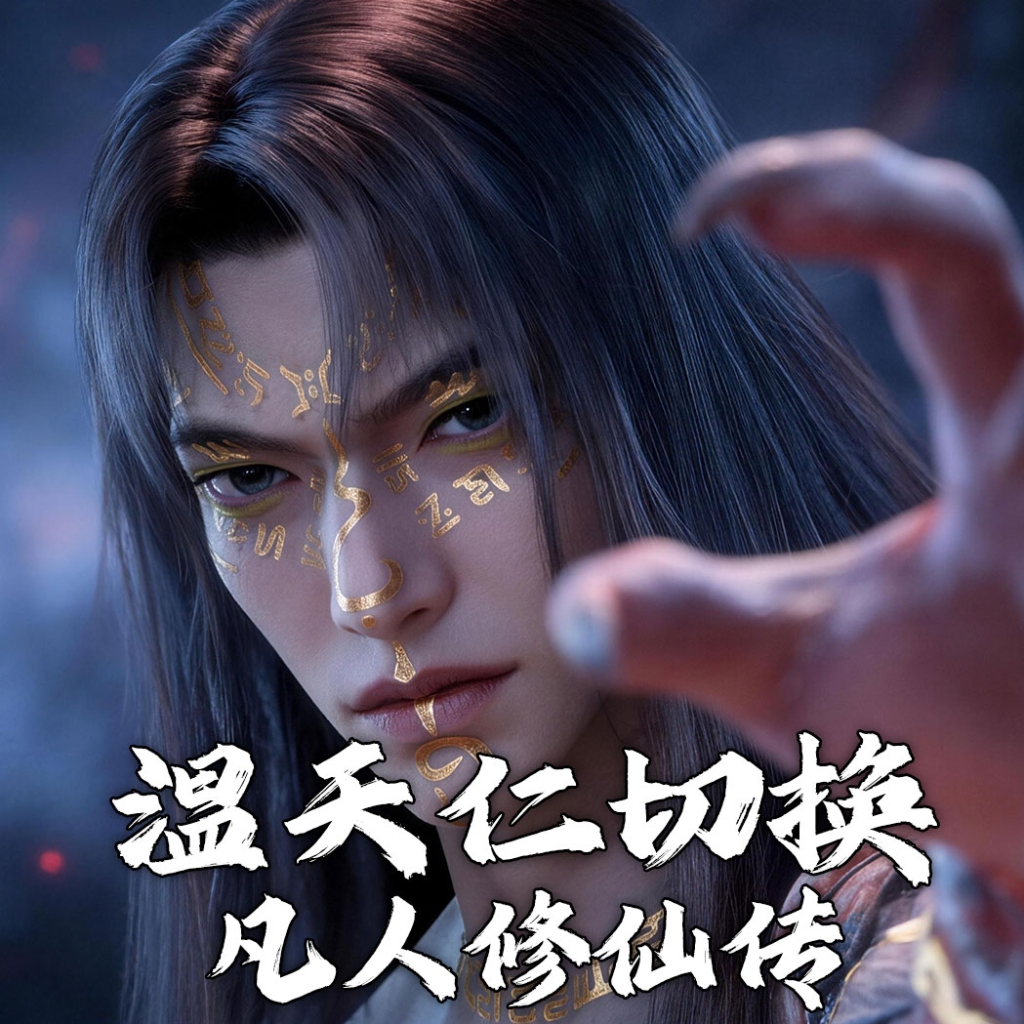 温天仁切换循环动态壁纸-落雨无声-凡人修仙传 preview