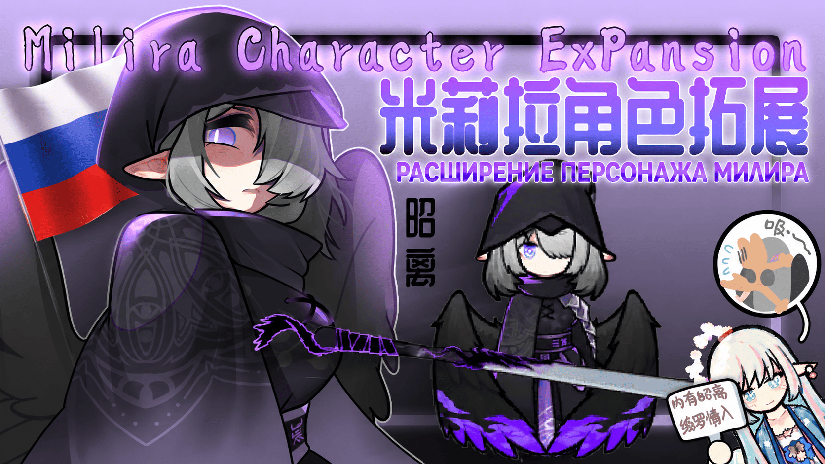 Milira Character Expansion v1.1 Русский язык