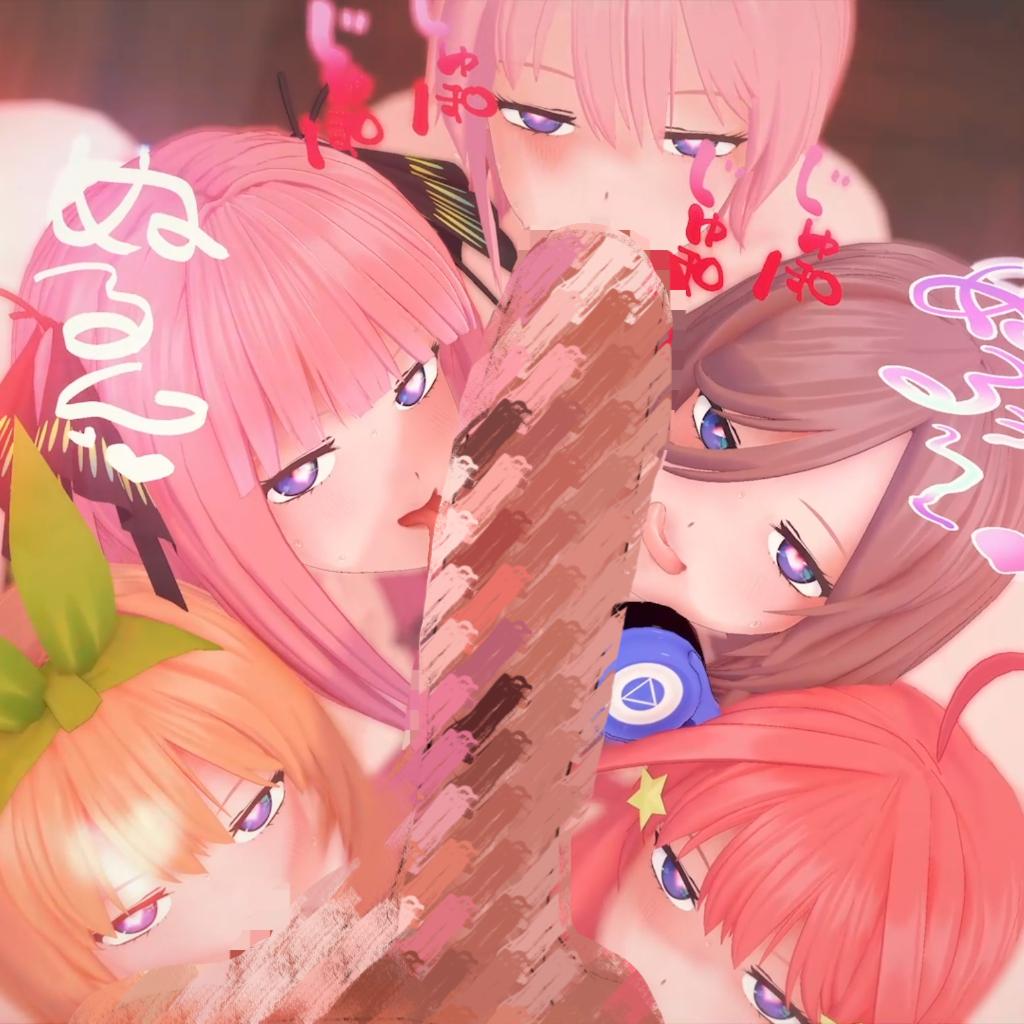 💕五姐妹的口交奉仕，五张小嘴一起侍奉💕 『中野 一花/二乃/三玖/四叶/五月/五等分的新娘/The