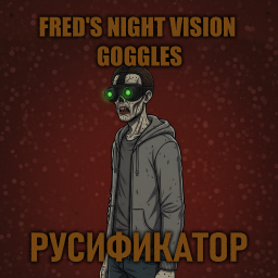 Fred's Night Vision Goggles [B42] - Русификация – Project Zomboid Mod